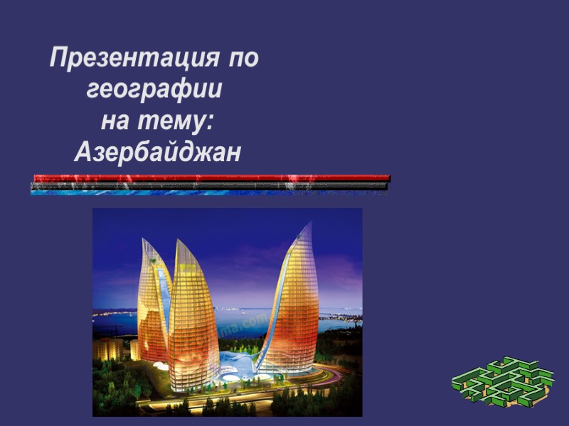 Презентация по географии  на тему:  Азербайджан